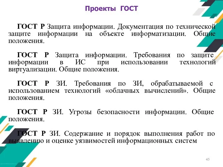 ГОСТ Р Защита информации. Документация по технической защите информации на