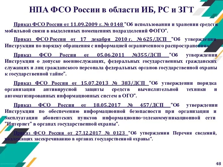 НПА ФСО России в области ИБ, РС и ЗГТ Приказ ФСО России от