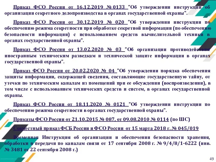 Приказ ФСО России от 16.12.2019 № 0133 "Об утверждении инструкции