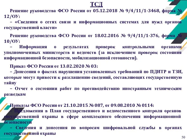 ТСД Решение руководства ФСО России от 05.12.2018 № 9/4/11/1-3468, форма № 12/ОУ: –