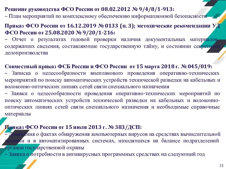 Решение руководства ФСО России от 08.02.2012 № 9/4/8/1-913: – План