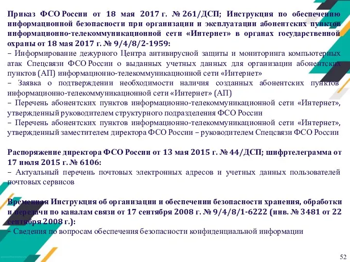 Приказ ФСО России от 18 мая 2017 г. № 261/ДСП; Инструкция по обеспечению