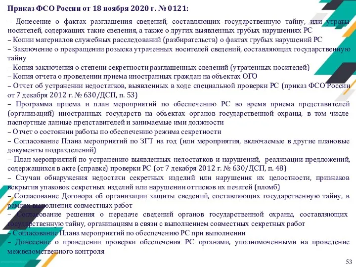 Приказ ФСО России от 18 ноября 2020 г. № 0121: – Донесение о