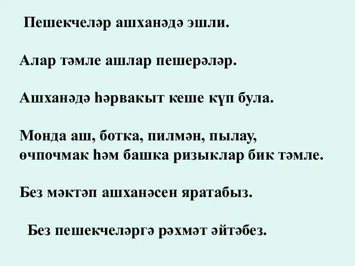 Пешекчеләр ашханәдә эшли. Алар тәмле ашлар пешерәләр. Ашханәдә һәрвакыт кеше