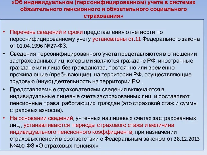 «Об индивидуальном (персонифицированном) учете в системах обязательного пенсионного и обязательного