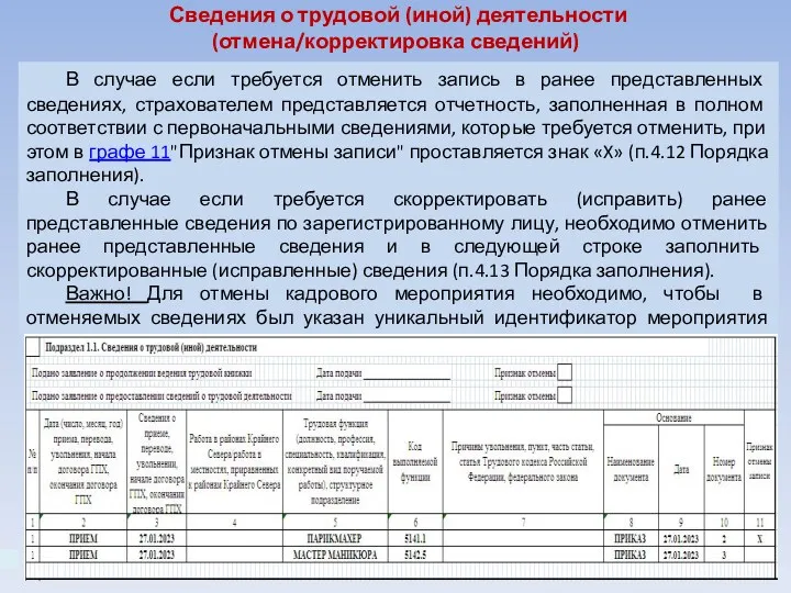 Сведения о трудовой (иной) деятельности (отмена/корректировка сведений) В случае если