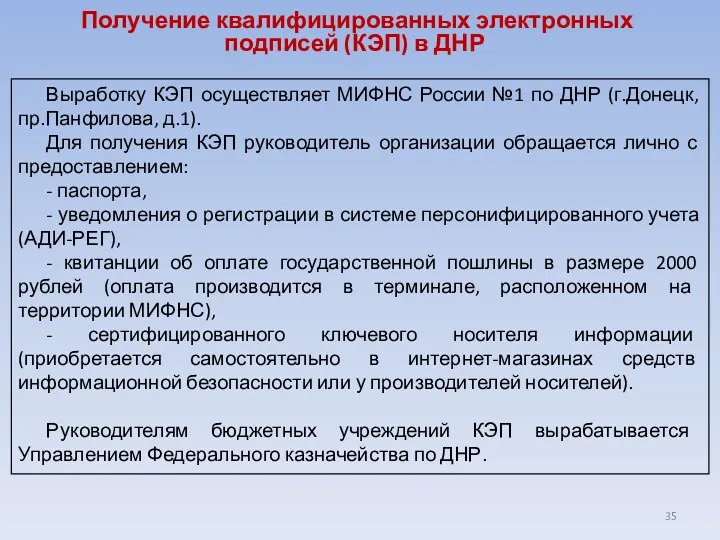 Получение квалифицированных электронных подписей (КЭП) в ДНР Выработку КЭП осуществляет