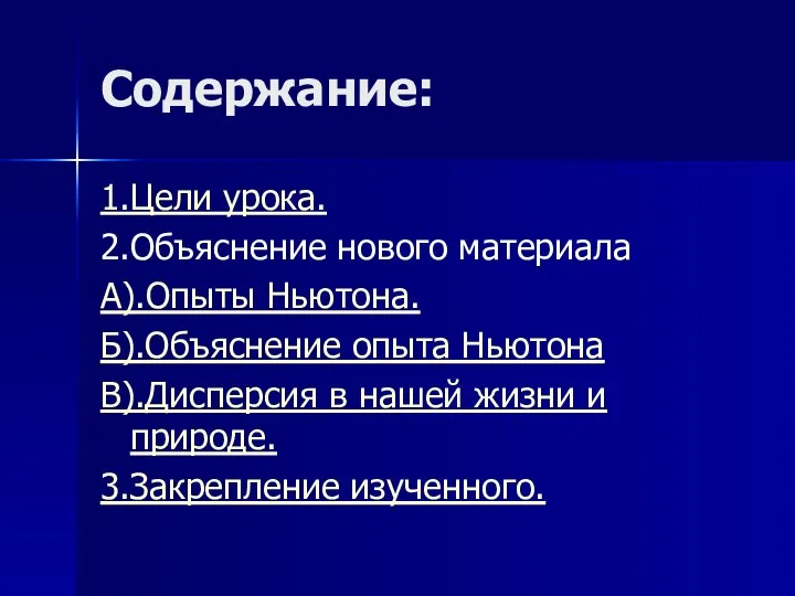 Содержание: 1.Цели урока. 2.Объяснение нового материала А).Опыты Ньютона. Б).Объяснение опыта