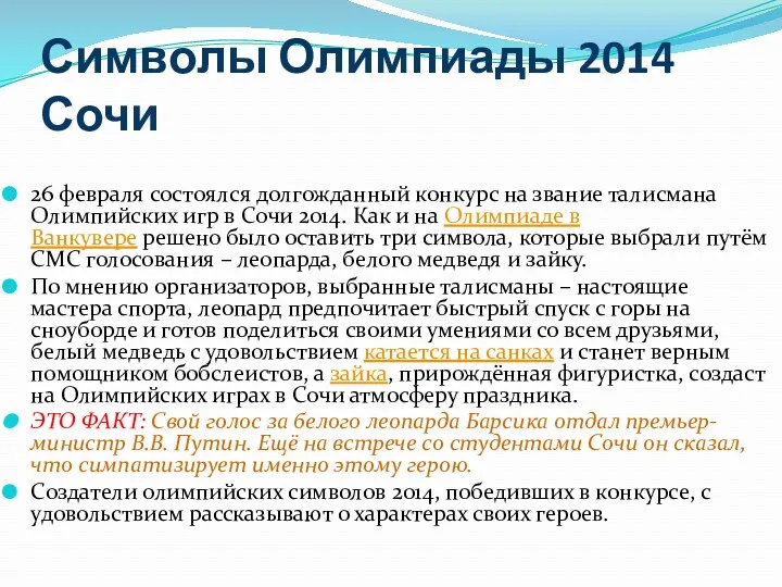 Символы Олимпиады 2014 Сочи 26 февраля состоялся долгожданный конкурс на