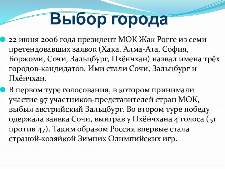 Выбор города 22 июня 2006 года президент МОК Жак Рогге