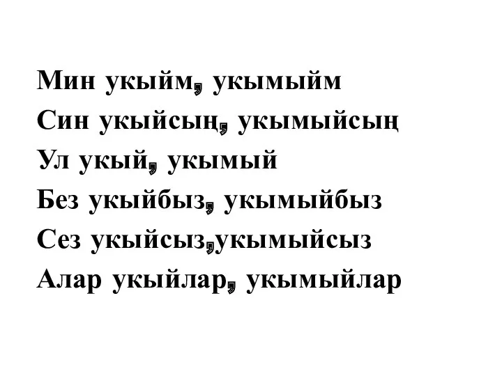 Мин укыйм, укымыйм Син укыйсың, укымыйсың Ул укый, укымый Без