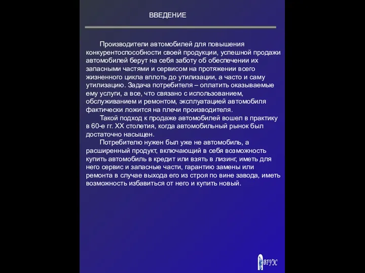 Производители автомобилей для повышения конкурентоспособности своей продукции, успешной продажи автомобилей