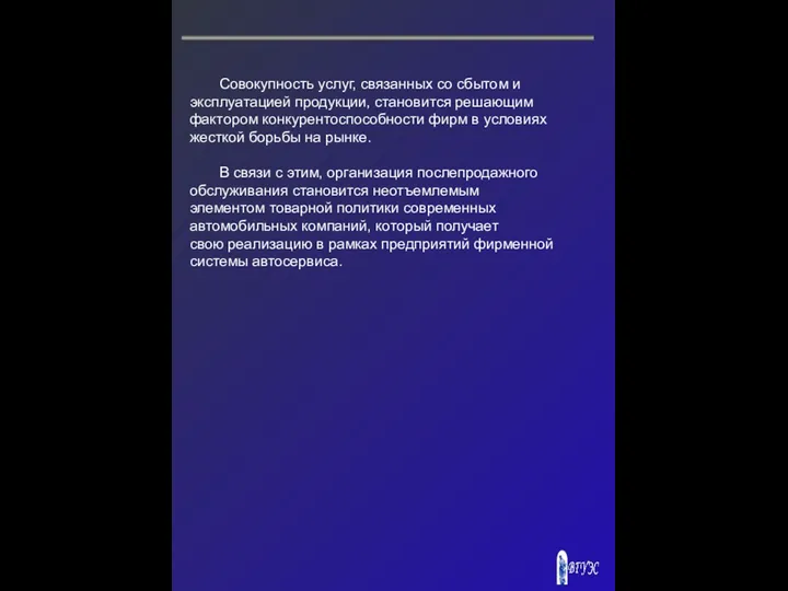 Совокупность услуг, связанных со сбытом и эксплуатацией продукции, становится решающим