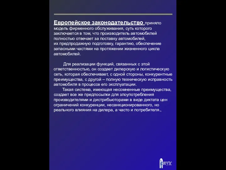 Европейское законодательство приняло модель фирменного обслуживания, суть которого заключается в