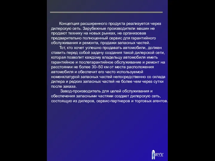 Концепция расширенного продукта реализуется через дилерскую сеть. Зарубежные производители машин