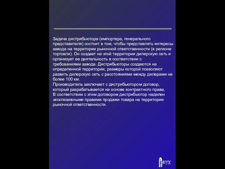 Задача дистрибьютора (импортера, генерального представителя) состоит в том, чтобы представлять