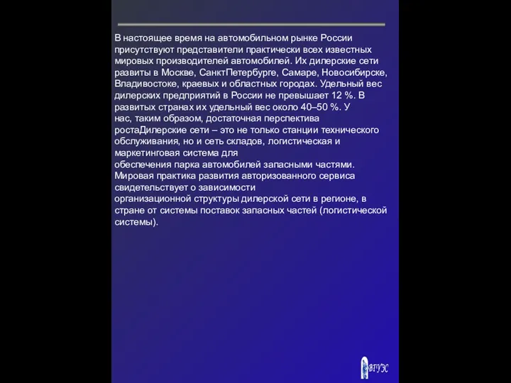 В настоящее время на автомобильном рынке России присутствуют представители практически