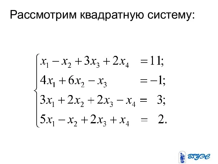 Рассмотрим квадратную систему: