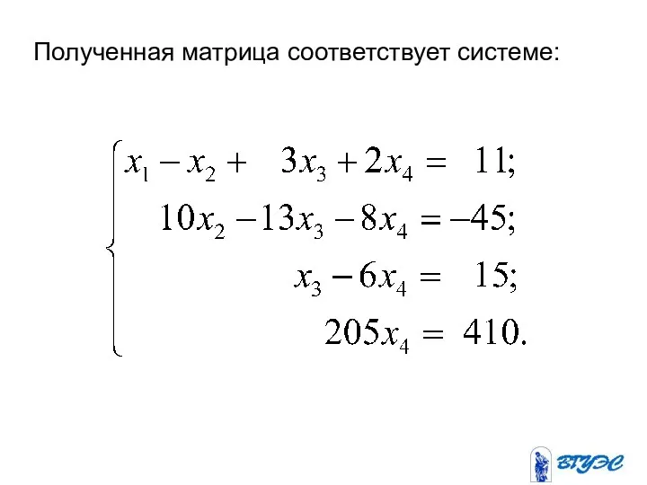 Полученная матрица соответствует системе: