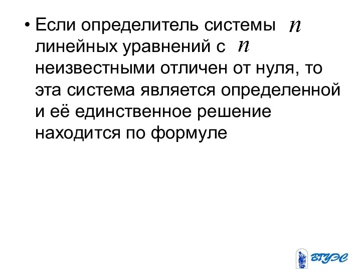 Если определитель системы линейных уравнений с неизвестными отличен от нуля,