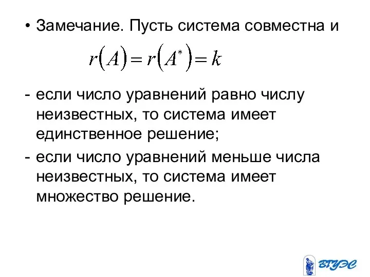 Замечание. Пусть система совместна и если число уравнений равно числу