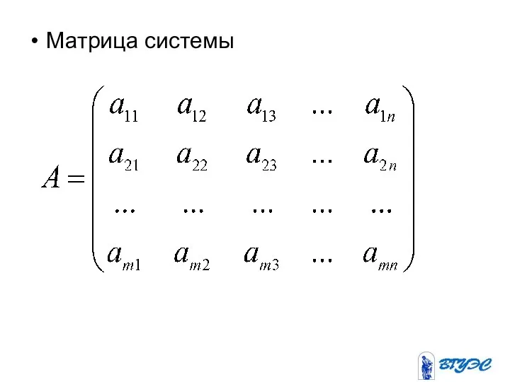 Матрица системы