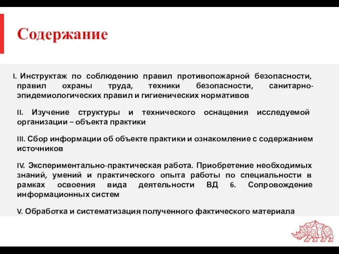 Содержание Инструктаж по соблюдению правил противопожарной безопасности, правил охраны труда,