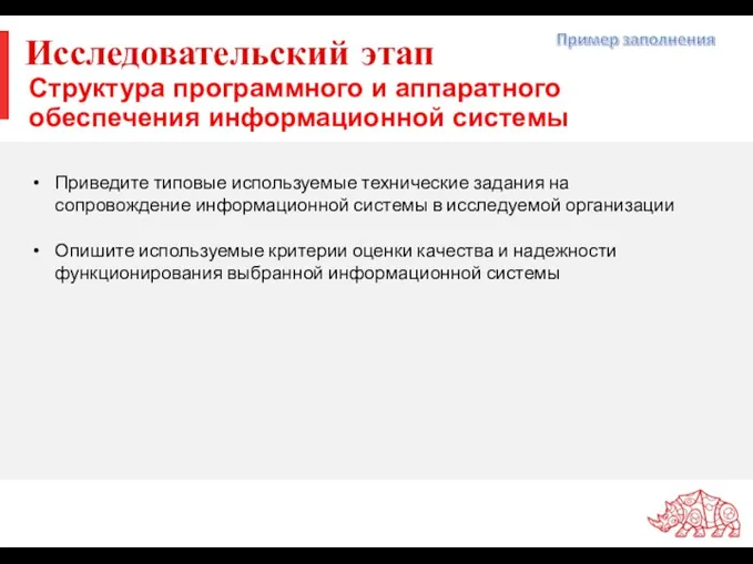 Исследовательский этап Структура программного и аппаратного обеспечения информационной системы Приведите