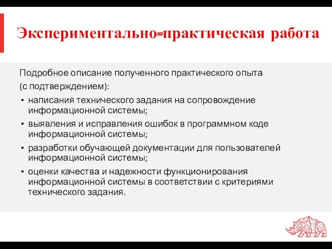 Экспериментально-практическая работа Подробное описание полученного практического опыта (с подтверждением): написания