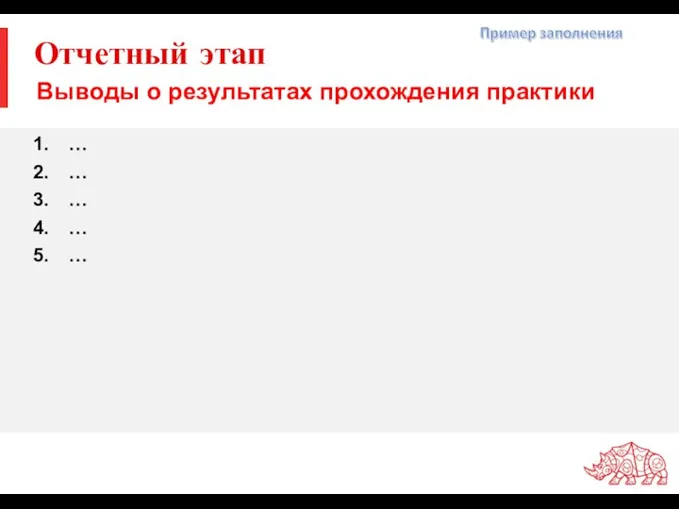 Отчетный этап … … … … … Выводы о результатах прохождения практики