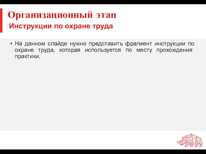 Инструкции по охране труда На данном слайде нужно представить фрагмент