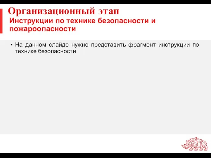 Инструкции по технике безопасности и пожароопасности На данном слайде нужно