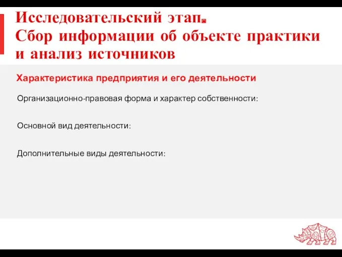 Исследовательский этап. Сбор информации об объекте практики и анализ источников