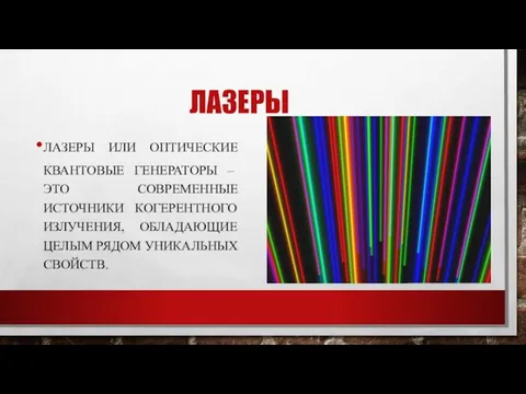 ЛАЗЕРЫ ЛАЗЕРЫ ИЛИ ОПТИЧЕСКИЕ КВАНТОВЫЕ ГЕНЕРАТОРЫ – ЭТО СОВРЕМЕННЫЕ ИСТОЧНИКИ КОГЕРЕНТНОГО ИЗЛУЧЕНИЯ, ОБЛАДАЮЩИЕ