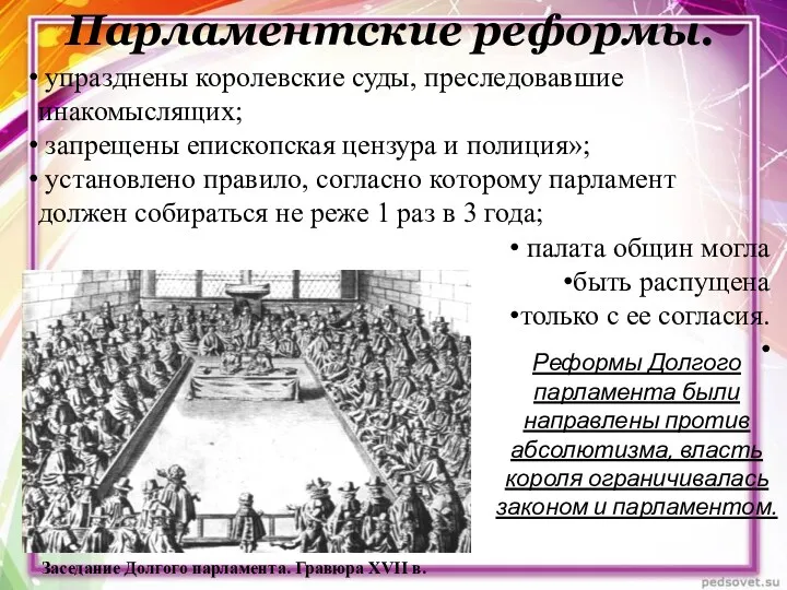 Парламентские реформы. Заседание Долгого парламента. Гравюра XVII в. упразднены королевские