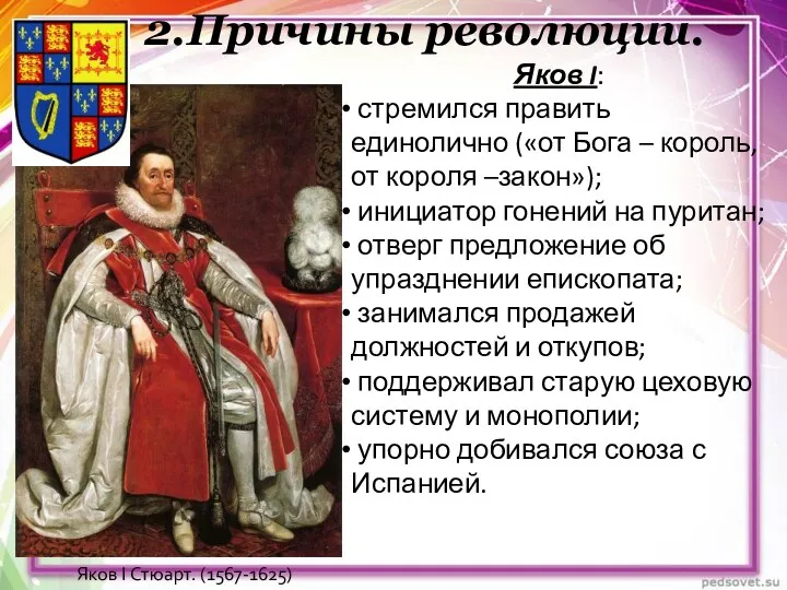 2.Причины революции. Яков I Стюарт. (1567-1625) Яков I: стремился править