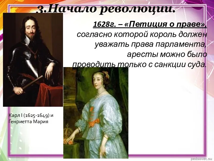 3.Начало революции. Карл I (1625-1649) и Генриетта Мария 1628г. –
