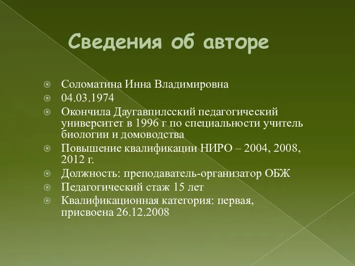 Сведения об авторе Соломатина Инна Владимировна 04.03.1974 Окончила Даугавпилсский педагогический