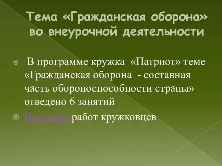 Тема «Гражданская оборона» во внеурочной деятельности В программе кружка «Патриот»