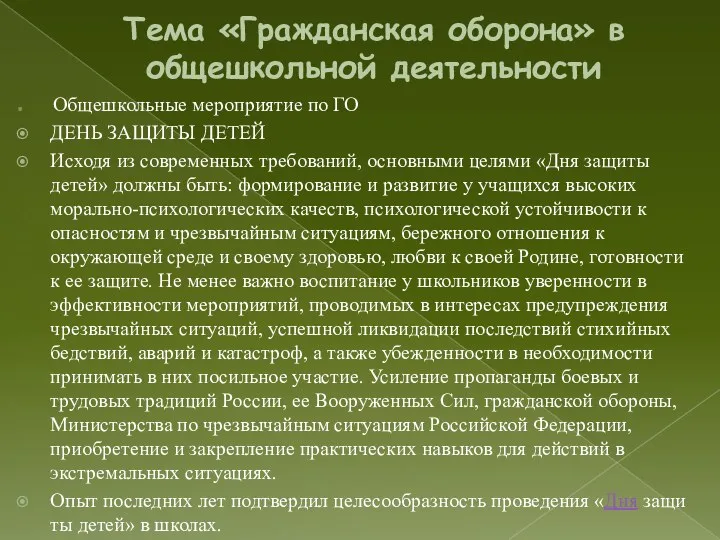 Тема «Гражданская оборона» в общешкольной деятельности Общешкольные мероприятие по ГО