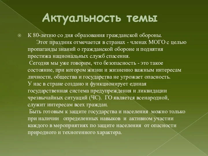 Актуальность темы К 80-летию со дня образования гражданской обороны. Этот