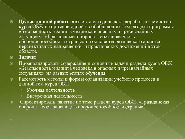 Целью данной работы является методическая разработка элементов курса ОБЖ на