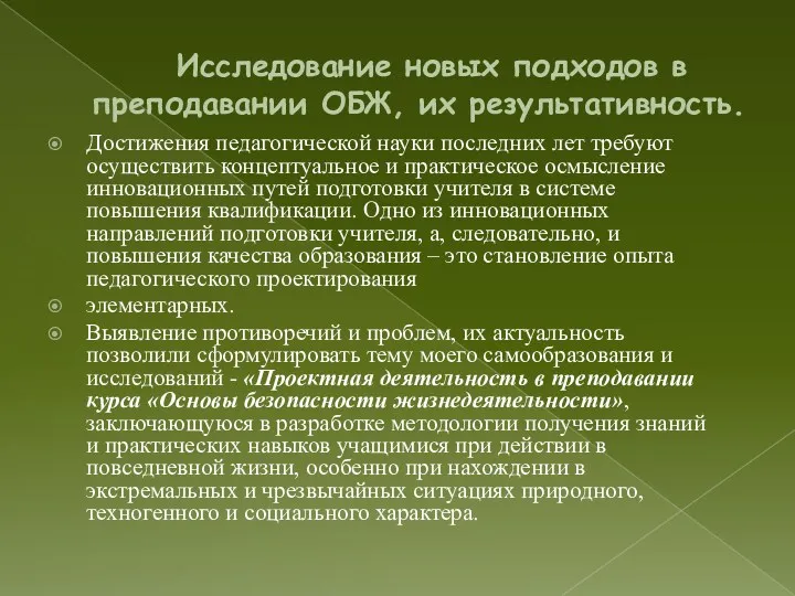 Исследование новых подходов в преподавании ОБЖ, их результативность. Достижения педагогической