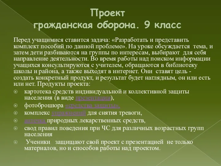 Проект гражданская оборона. 9 класс Перед учащимися ставится задача: «Разработать