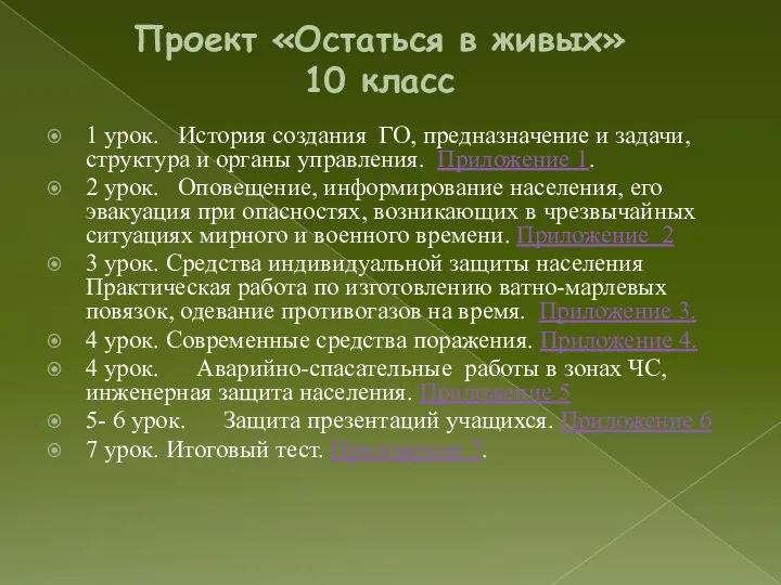 Проект «Остаться в живых» 10 класс 1 урок. История создания