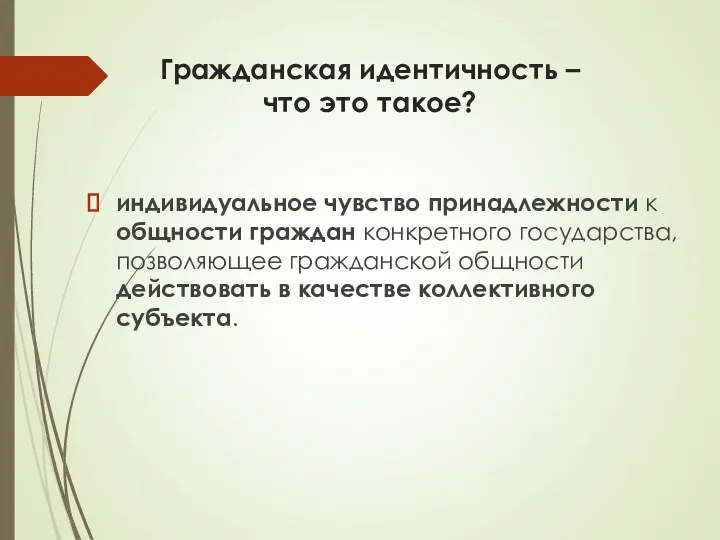 Гражданская идентичность – что это такое? индивидуальное чувство принадлежности к общности граждан конкретного