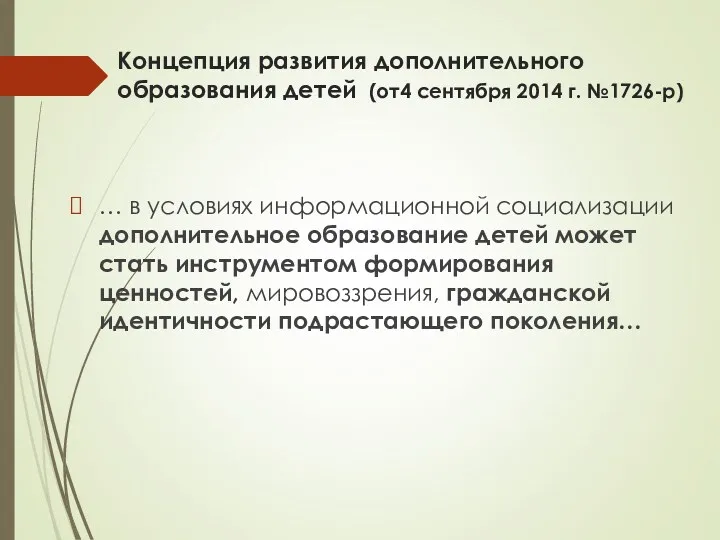 Концепция развития дополнительного образования детей (от4 сентября 2014 г. №1726-р) … в условиях