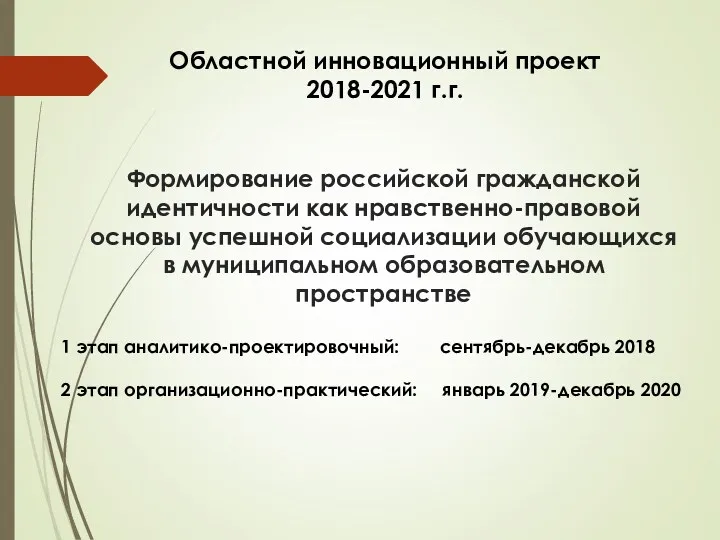 Формирование российской гражданской идентичности как нравственно-правовой основы успешной социализации обучающихся