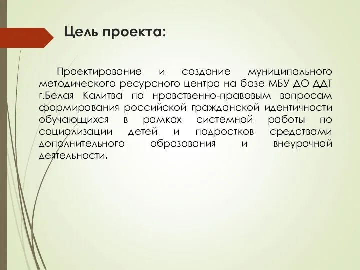 Цель проекта: Проектирование и создание муниципального методического ресурсного центра на базе МБУ ДО