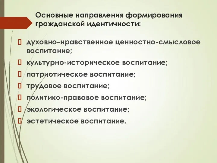 Основные направления формирования гражданской идентичности: духовно–нравственное ценностно-смысловое воспитание; культурно-историческое воспитание;